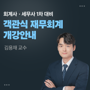 김용재 객관식 재무회계 개강안내